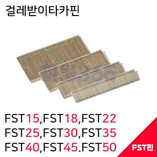 제일타카 걸레받이타카핀 FST15,FST18,FTS22,FTS25,FTS30,FTS40,FTS50